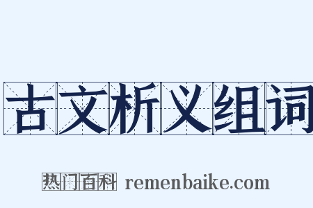 古文析义组词是什么意思的图片